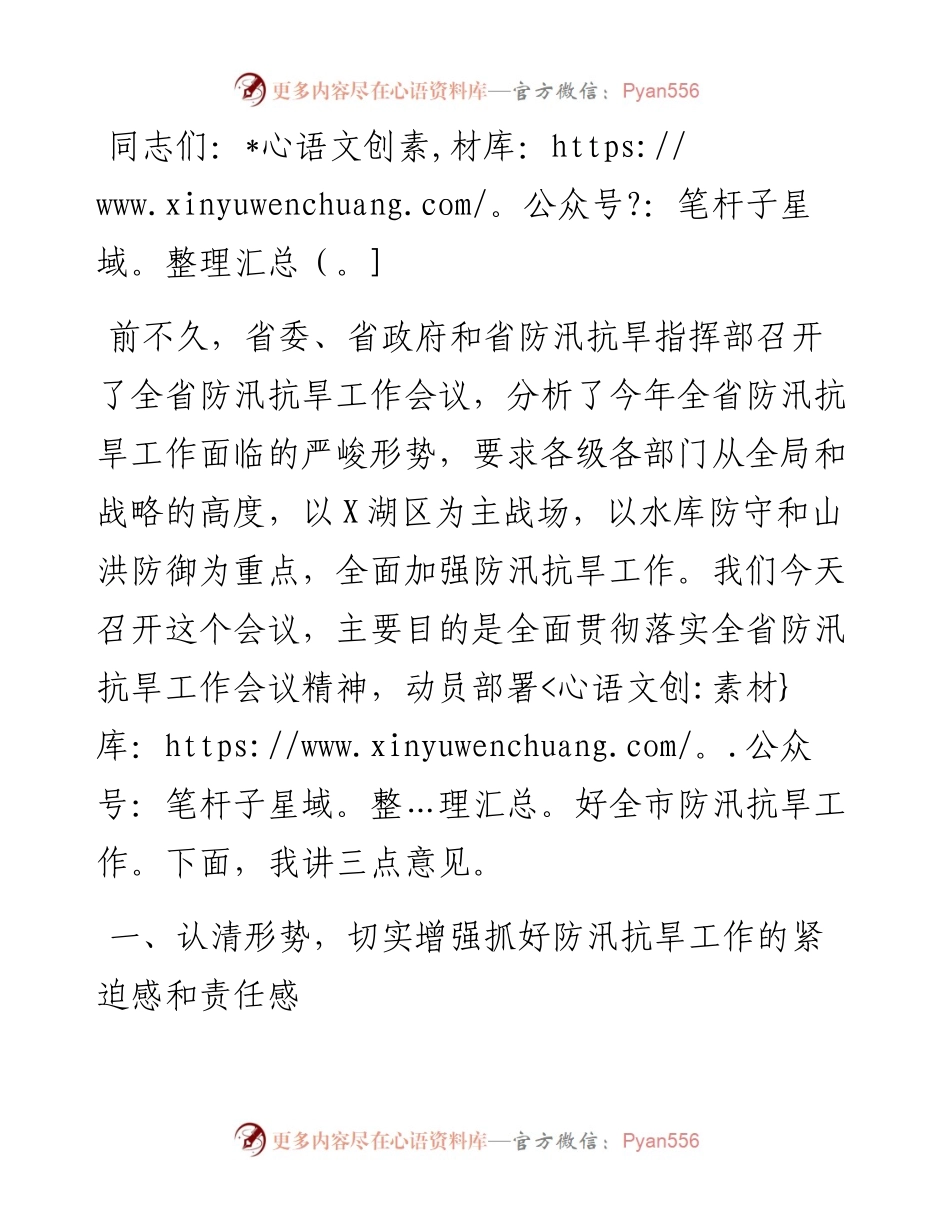 在全市防汛抗旱工作会议上的讲话.docx_第1页