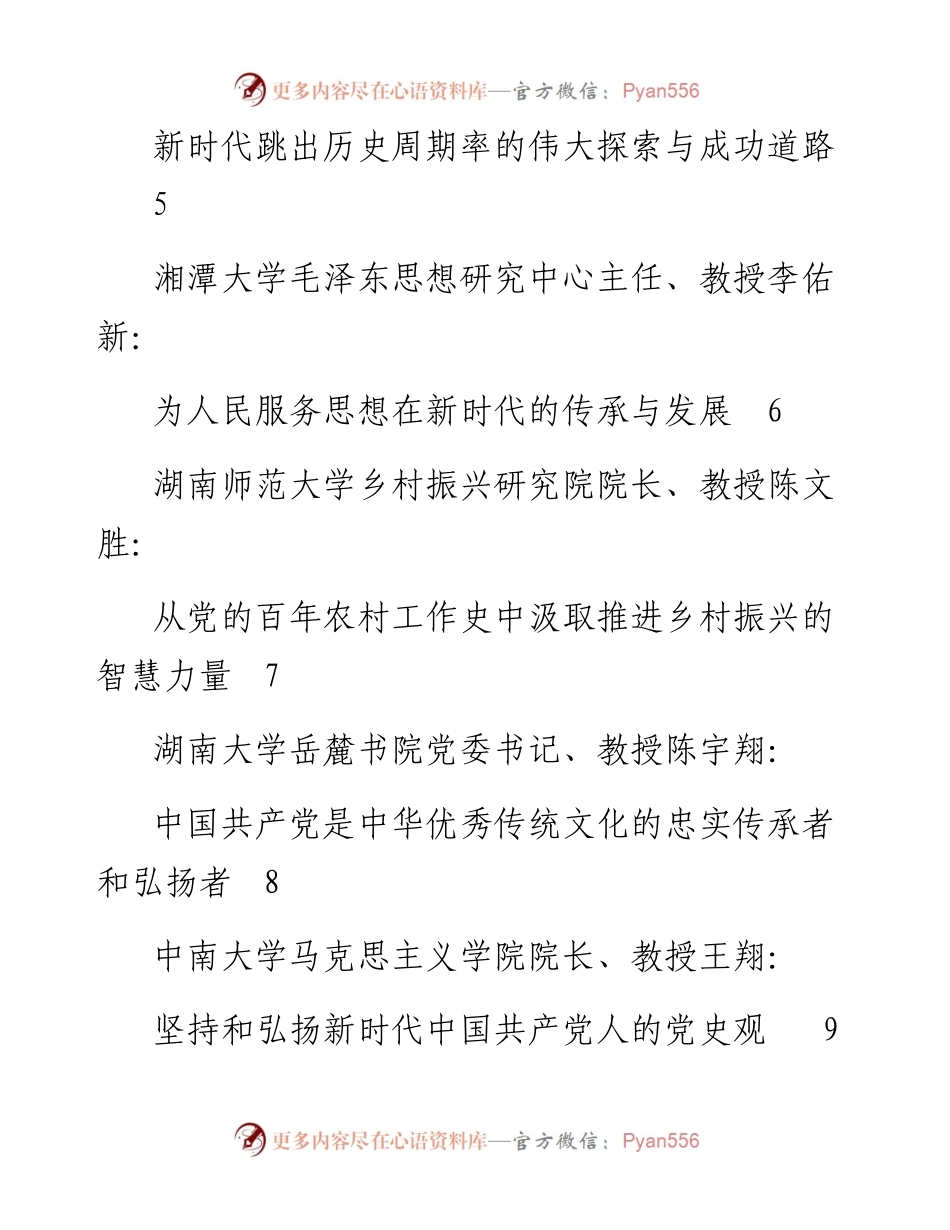 发言系列492（9篇）湖南省庆祝中国共产党成立100周年理论研讨会发言材料汇编.docx_第2页