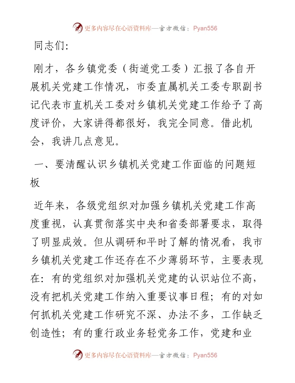 在乡镇机关党建座谈会上的讲话.docx_第1页