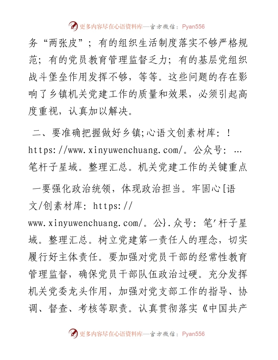 在乡镇机关党建座谈会上的讲话.docx_第2页