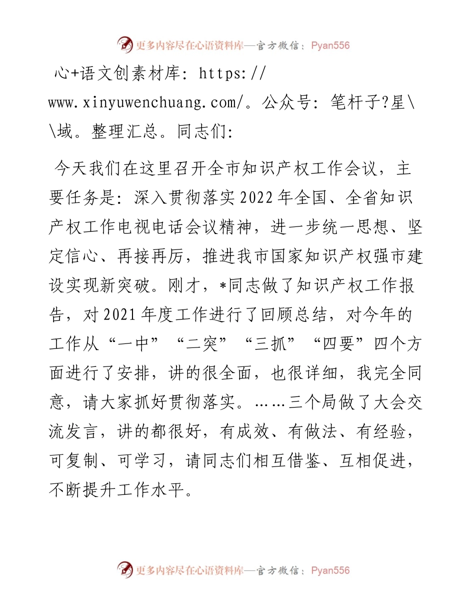 在全市知识产权工作会议上的讲话.docx_第1页