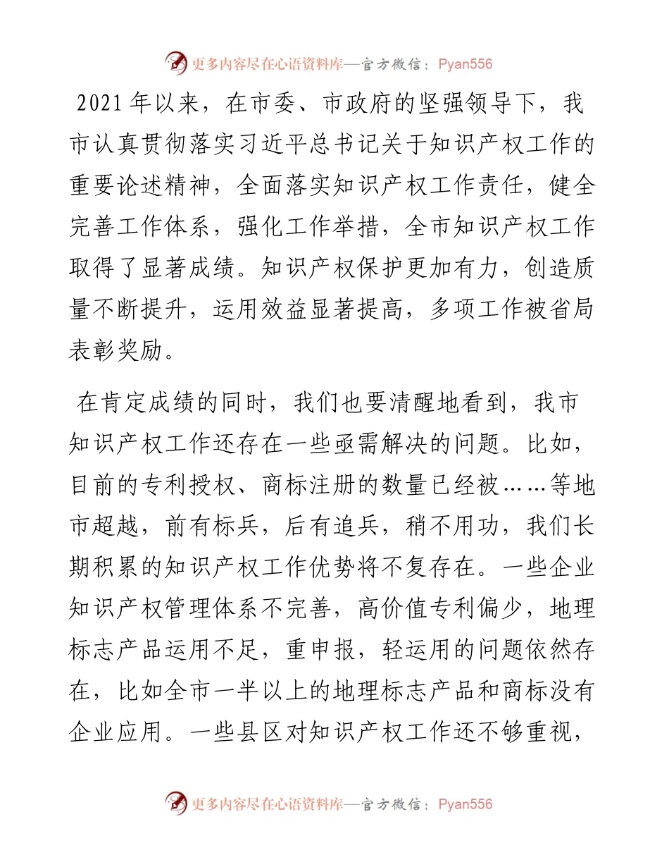 在全市知识产权工作会议上的讲话.docx_第2页