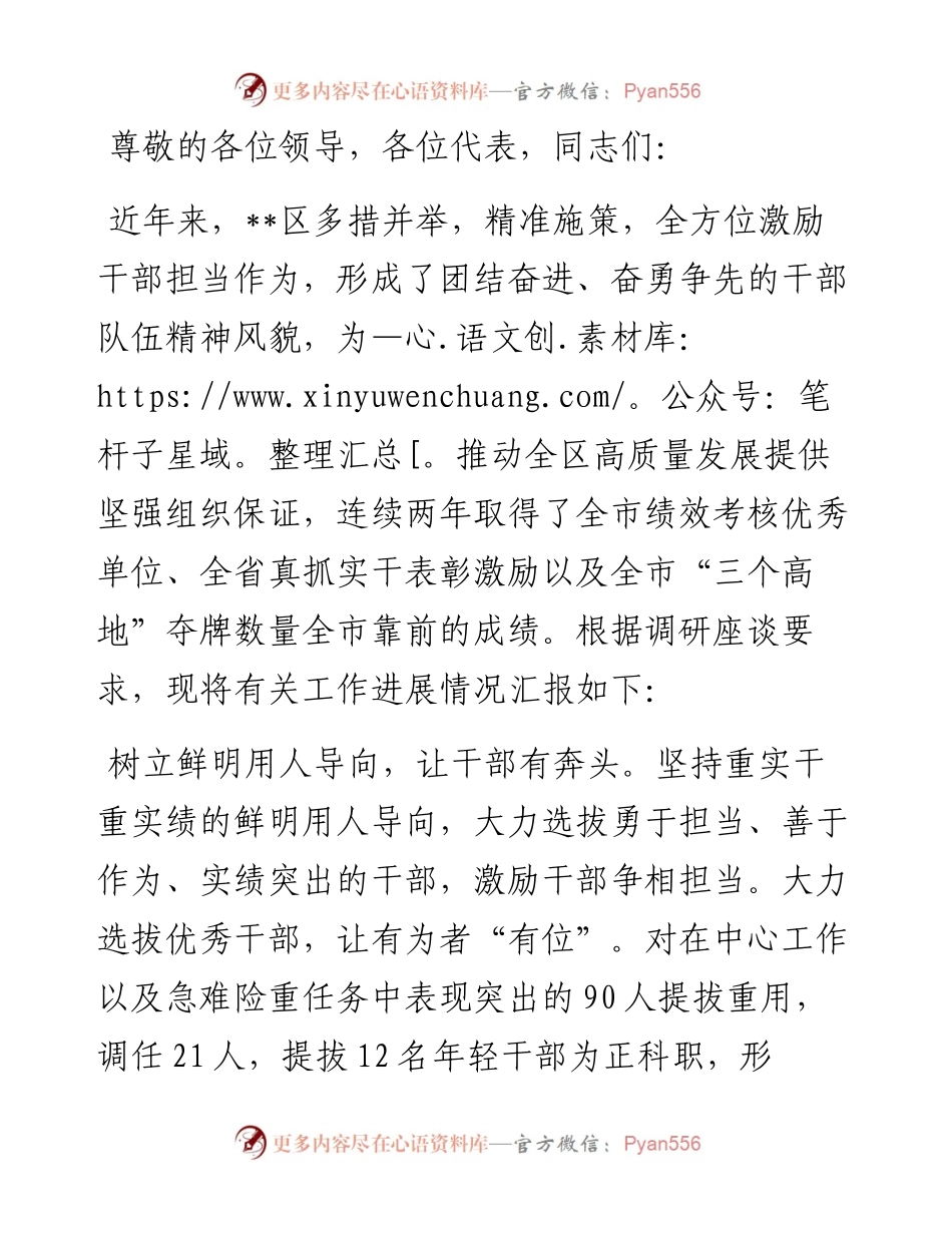 在2024年激励干部担当作为专题调研座谈交流会上的汇报发言.docx_第1页