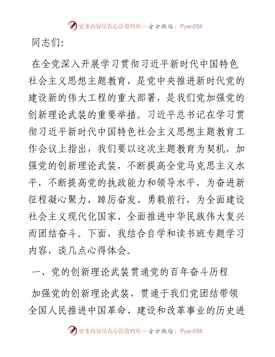在2023年主题教育理论读书班上的发言.docx_第1页