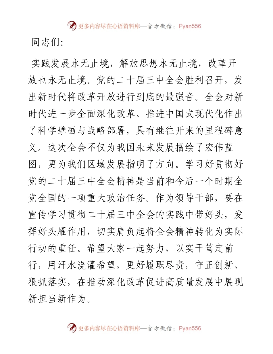 在传达学习二十届三中全会精神会议上的讲话提纲.docx_第1页