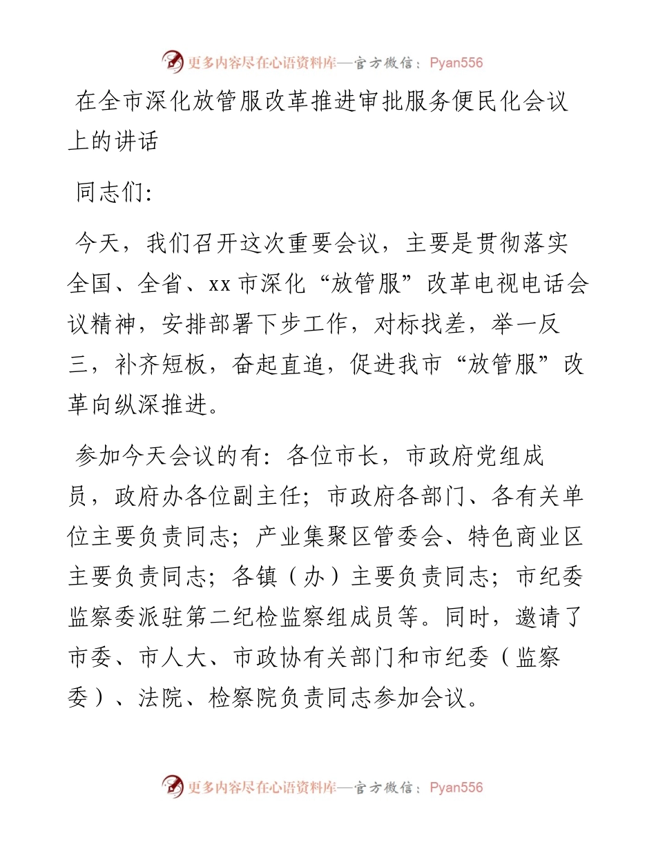 在全市深化放管服改革推进审批服务便民化会议上的讲话.docx_第1页