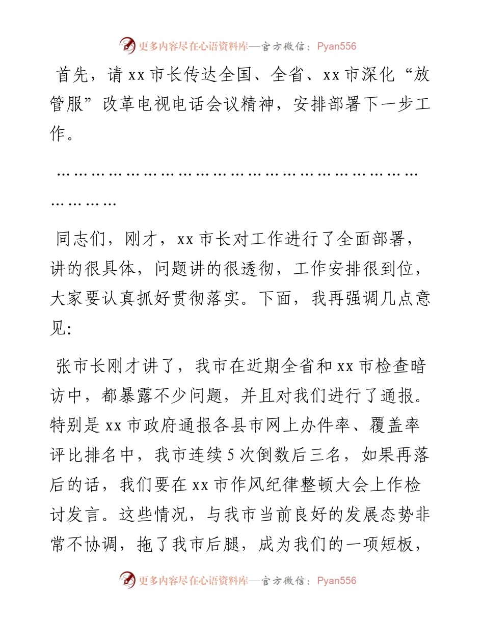 在全市深化放管服改革推进审批服务便民化会议上的讲话.docx_第2页