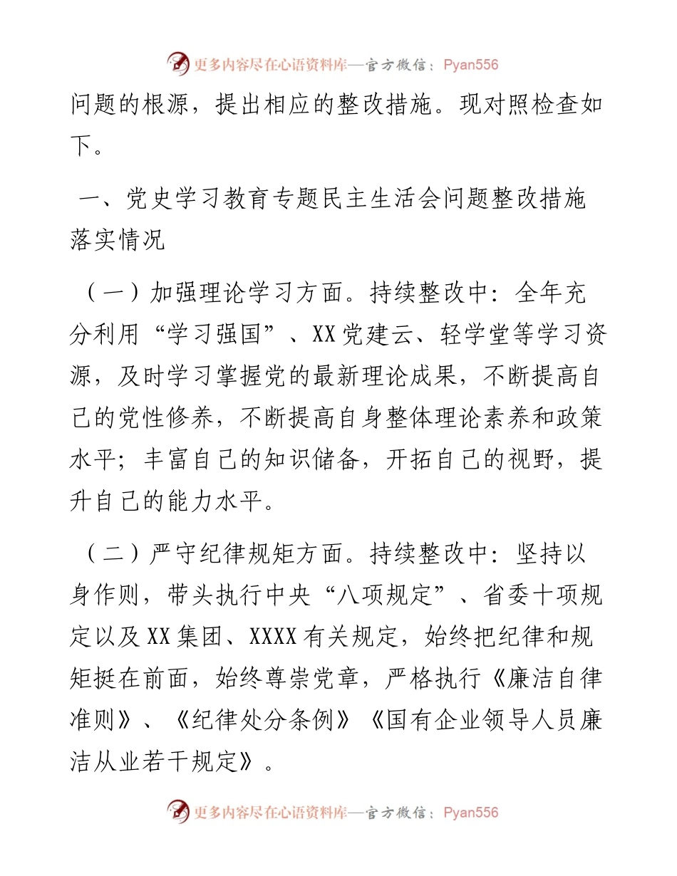 国企党员领导干部度民主生活会对照检查材料.docx_第2页