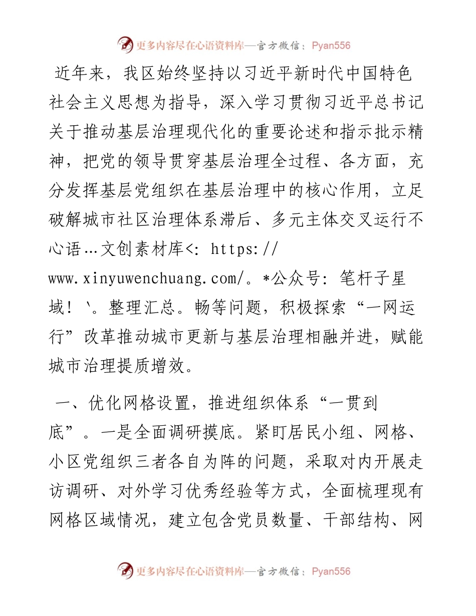 在党建引领基层治理工作会议上的交流发言：坚持党建引领“一网运行” 赋能城市治理提质增效.docx_第1页
