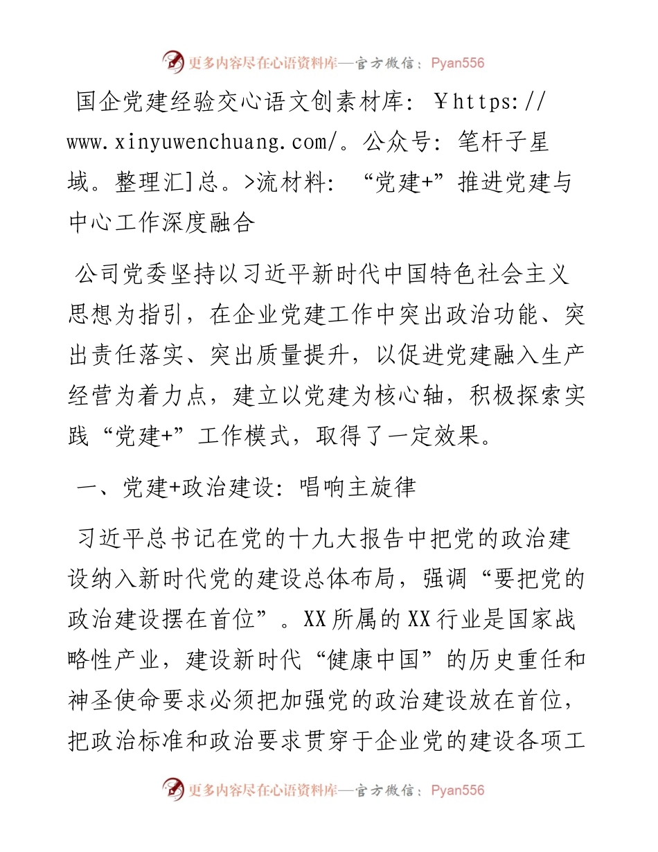 国企党建经验交流材料：“党建+”推进党建与中心工作深度融合.docx_第1页