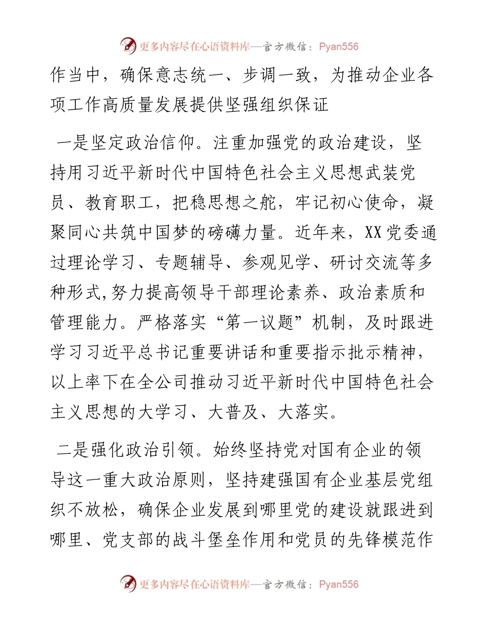 国企党建经验交流材料：“党建+”推进党建与中心工作深度融合.docx_第2页