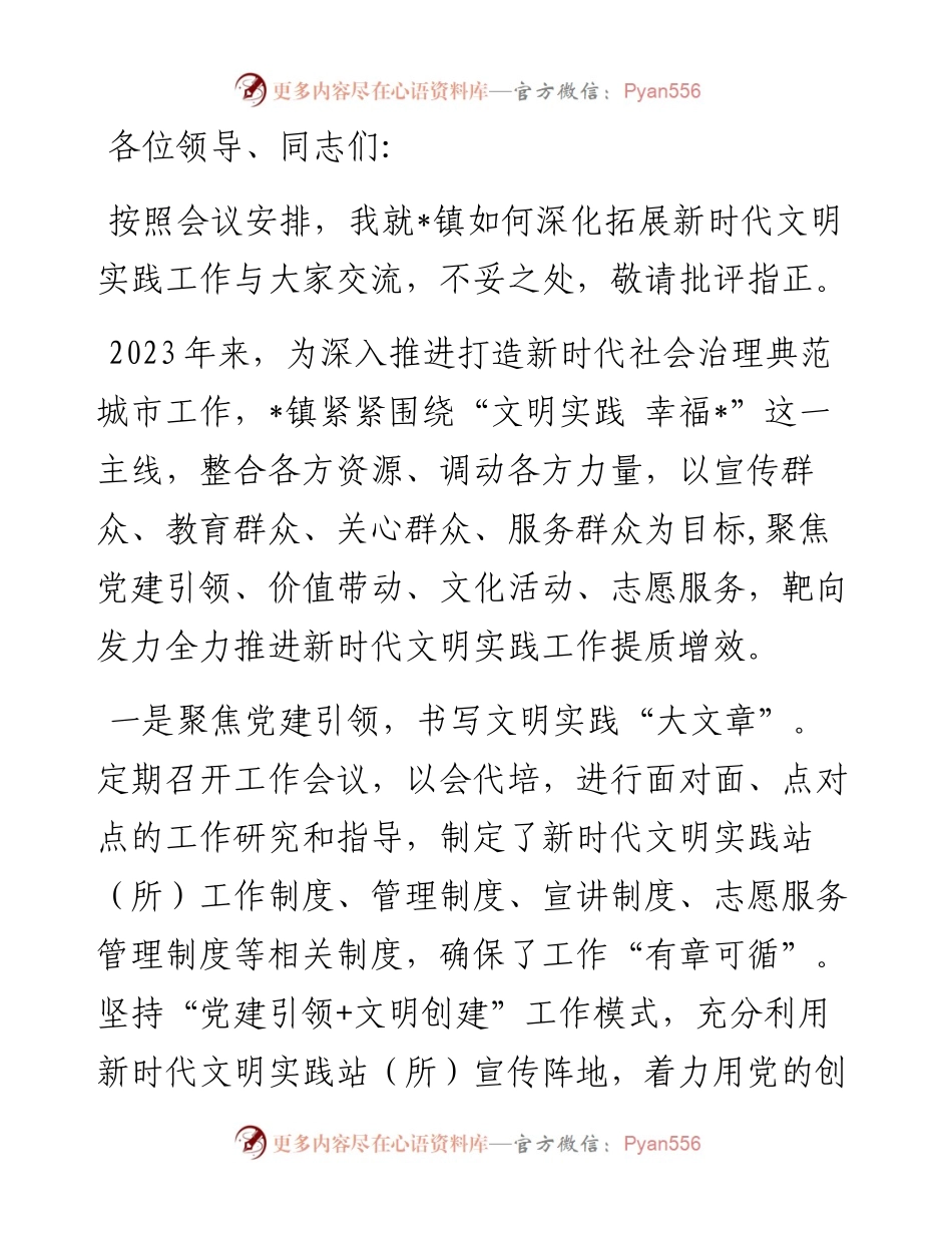 在全县深化拓展新时代文明实践工作会议上的交流发言.docx_第1页