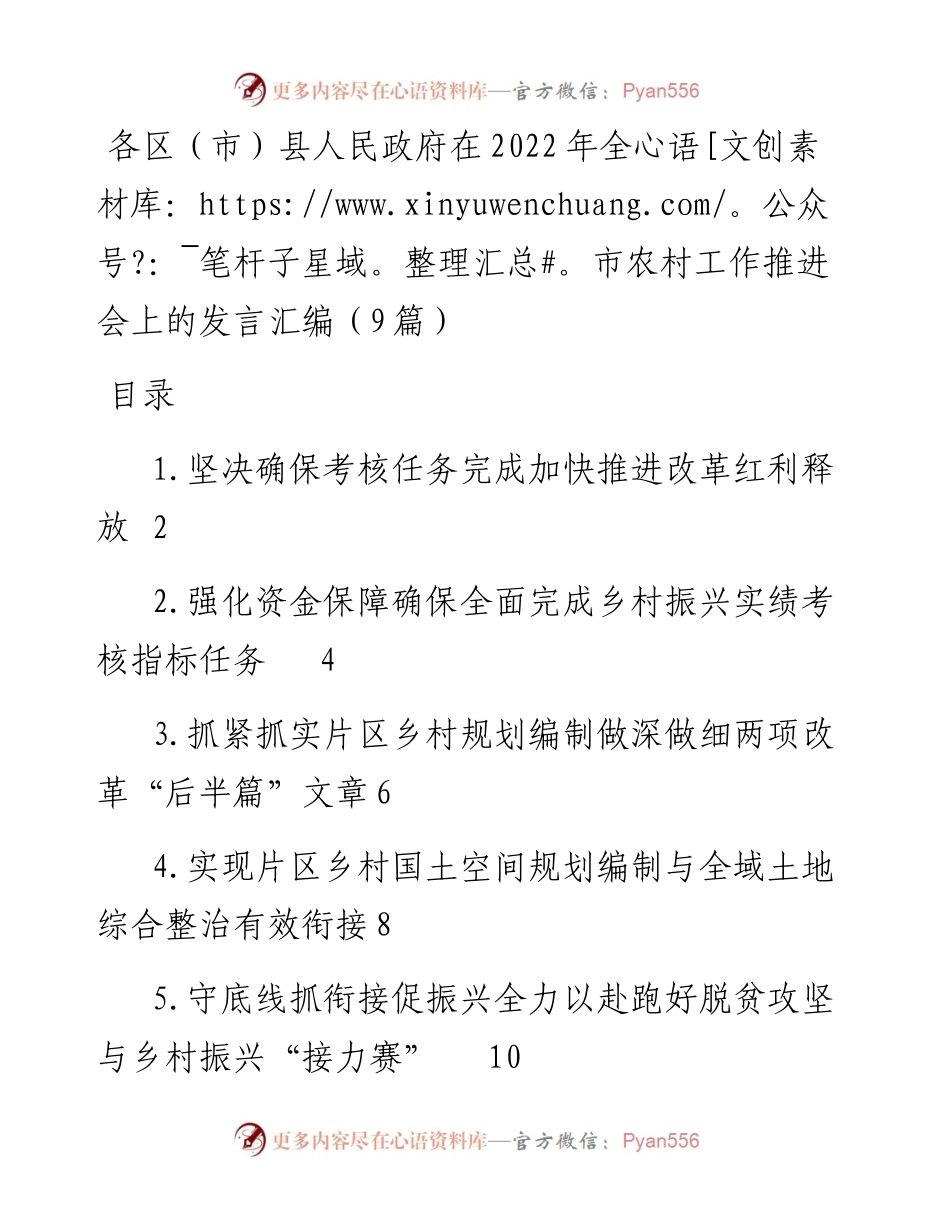 在全市农村工作推进会上的发言汇编（9篇）.docx_第1页