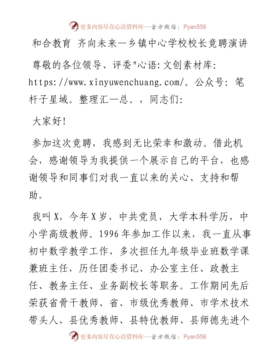 和合教育 齐向未来—乡镇中心学校校长竞聘演讲.docx_第1页