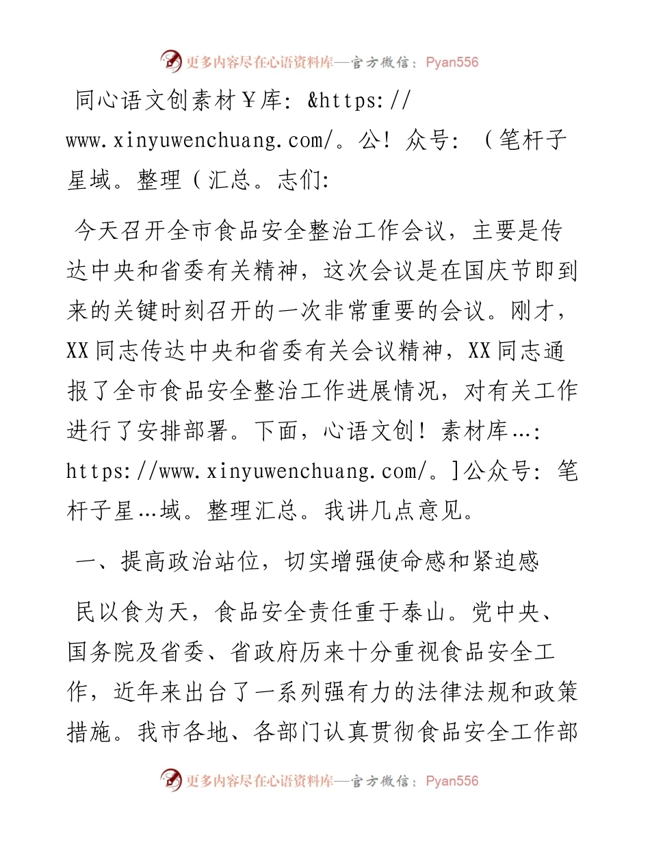 在全市食品安全整治工作会议上的讲话.docx_第1页