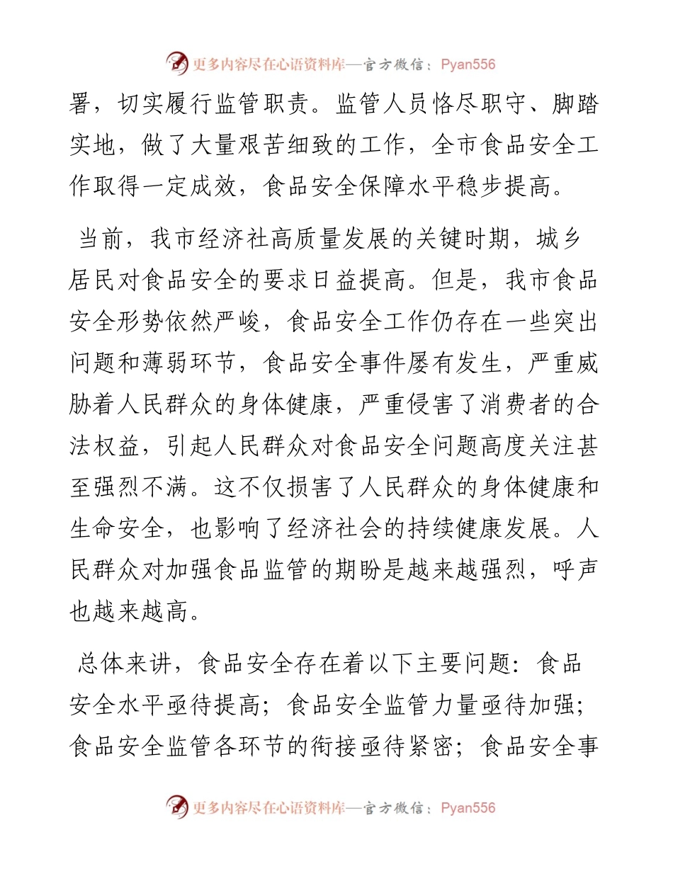 在全市食品安全整治工作会议上的讲话.docx_第2页
