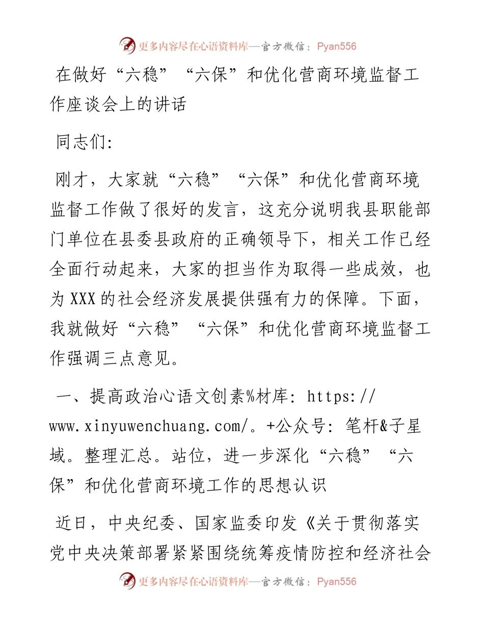 在做好“六稳”“六保”和优化营商环境监督工作座谈会上的讲话.docx_第1页