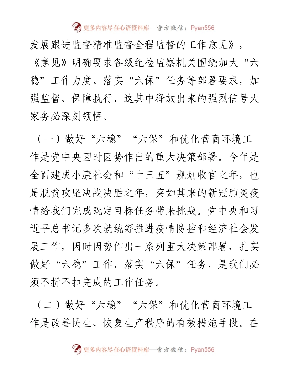 在做好“六稳”“六保”和优化营商环境监督工作座谈会上的讲话.docx_第2页