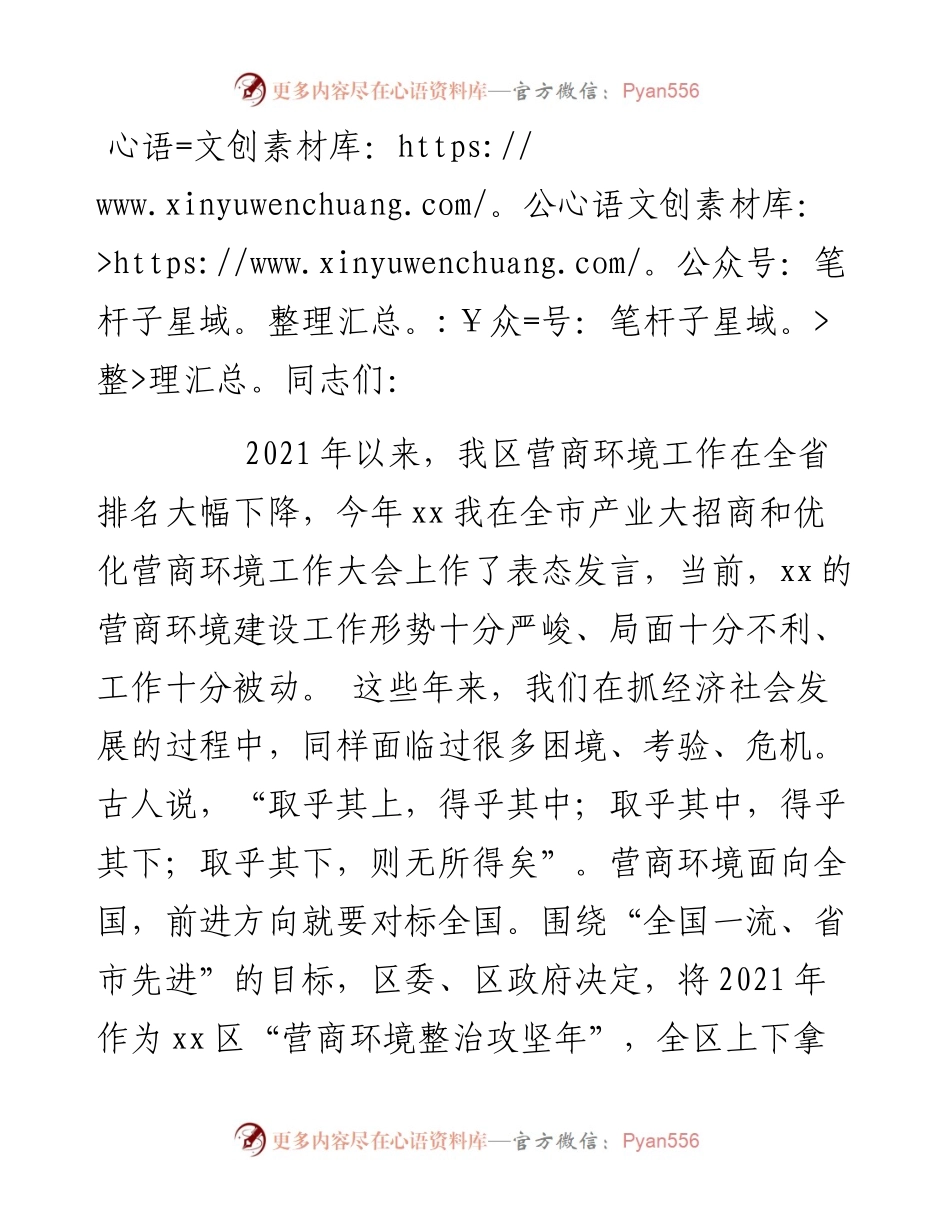 在全区营商环境营造大会上的讲话.docx_第1页
