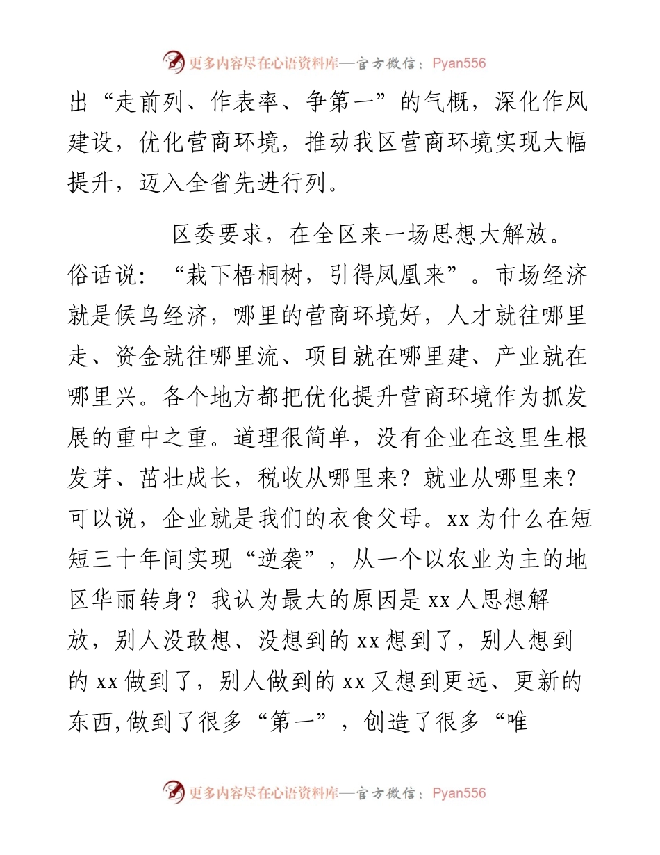 在全区营商环境营造大会上的讲话.docx_第2页