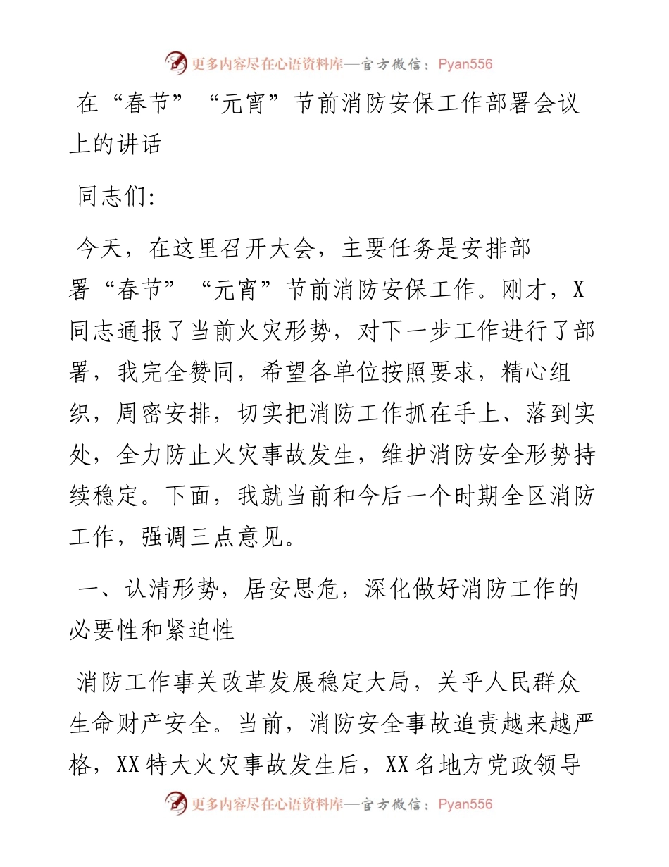 在“春节”“元宵”节前消防安保工作部署会议上的讲话.docx_第1页