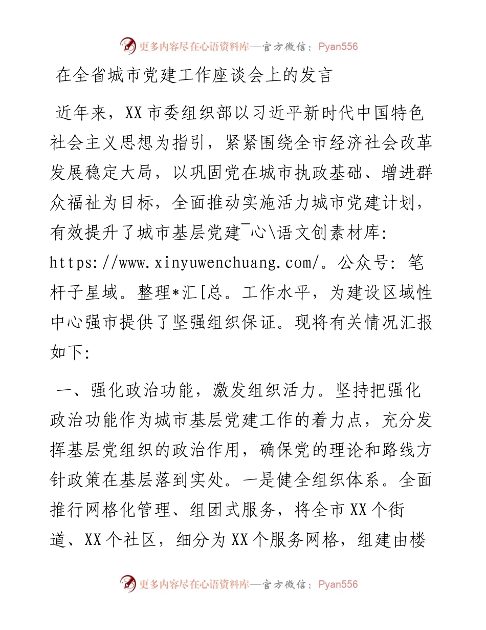 在全省城市党建工作座谈会上的发言.docx_第1页
