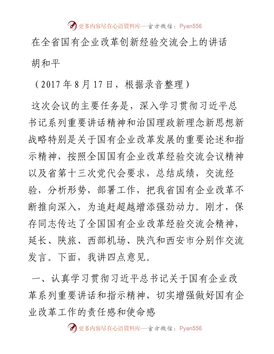 在全省国有企业改革创新经验交流会上的讲话.docx_第1页