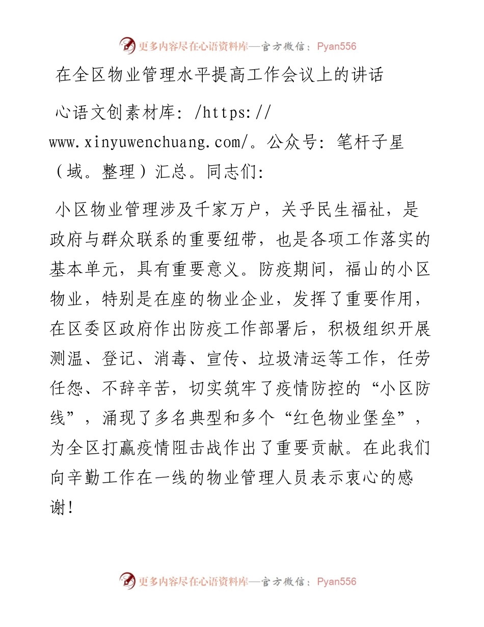 在全区物业管理水平提高工作会议上的讲话.docx_第1页
