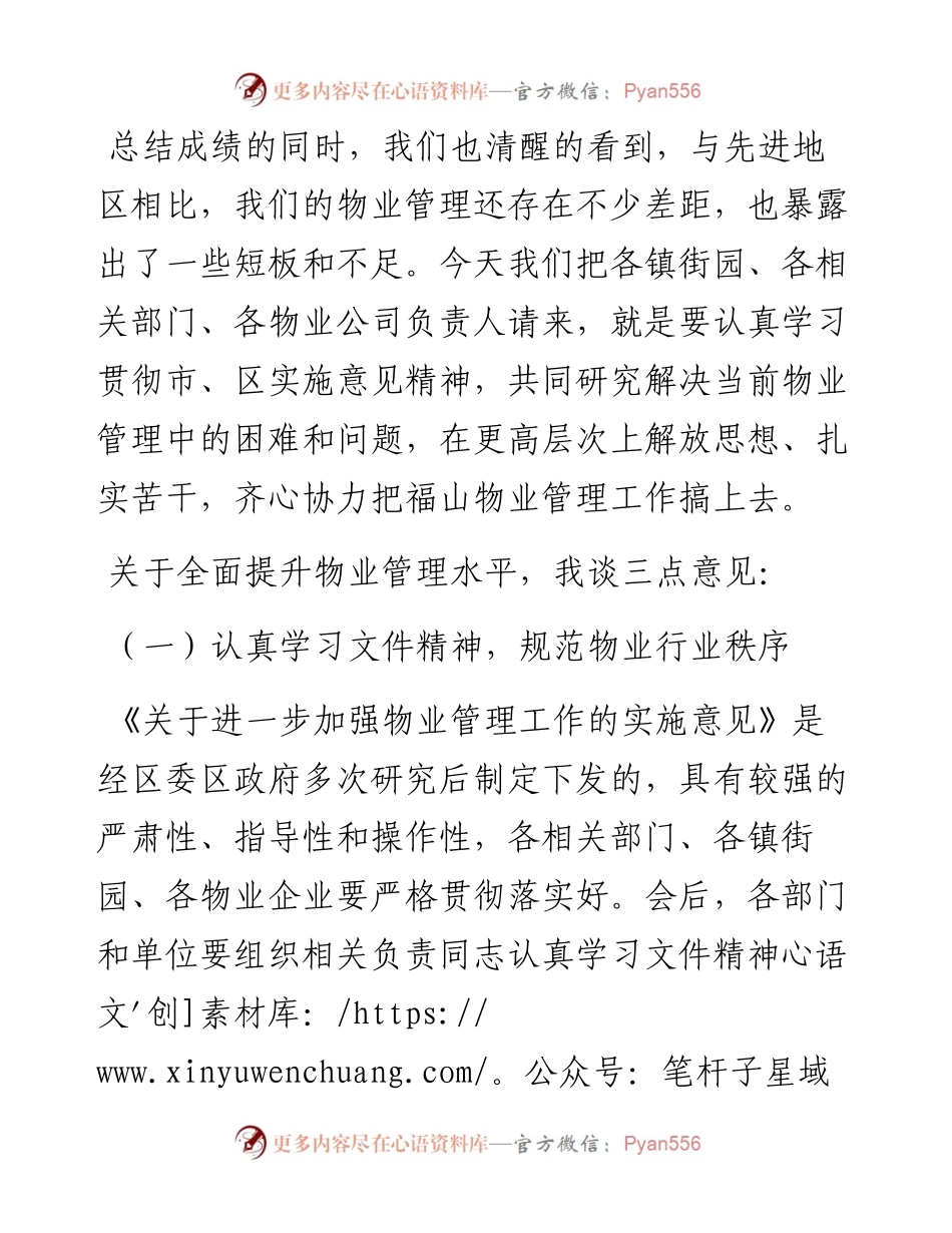 在全区物业管理水平提高工作会议上的讲话.docx_第2页