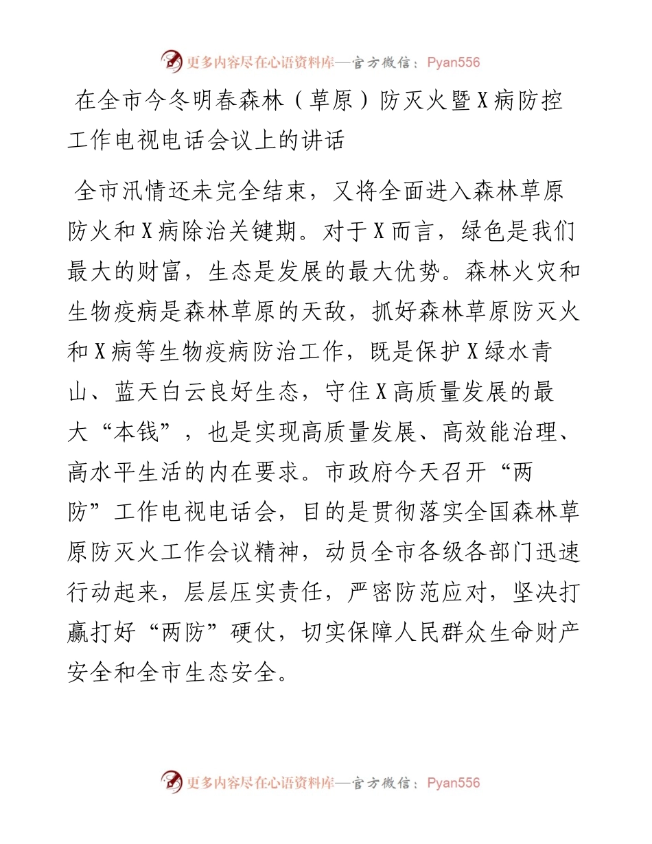 在全市今冬明春森林（草原）防灭火暨X病防控工作电视电话会议上的讲话.docx_第1页