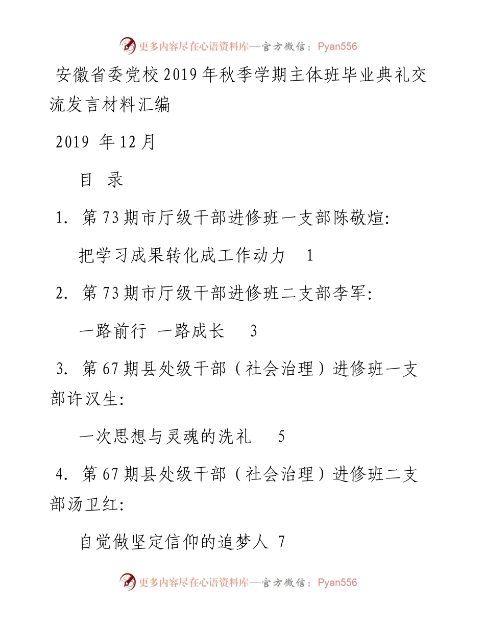 发言系列209（7篇）安徽省委党校秋季学期主体班毕业典礼交流发言材料汇编.docx_第1页