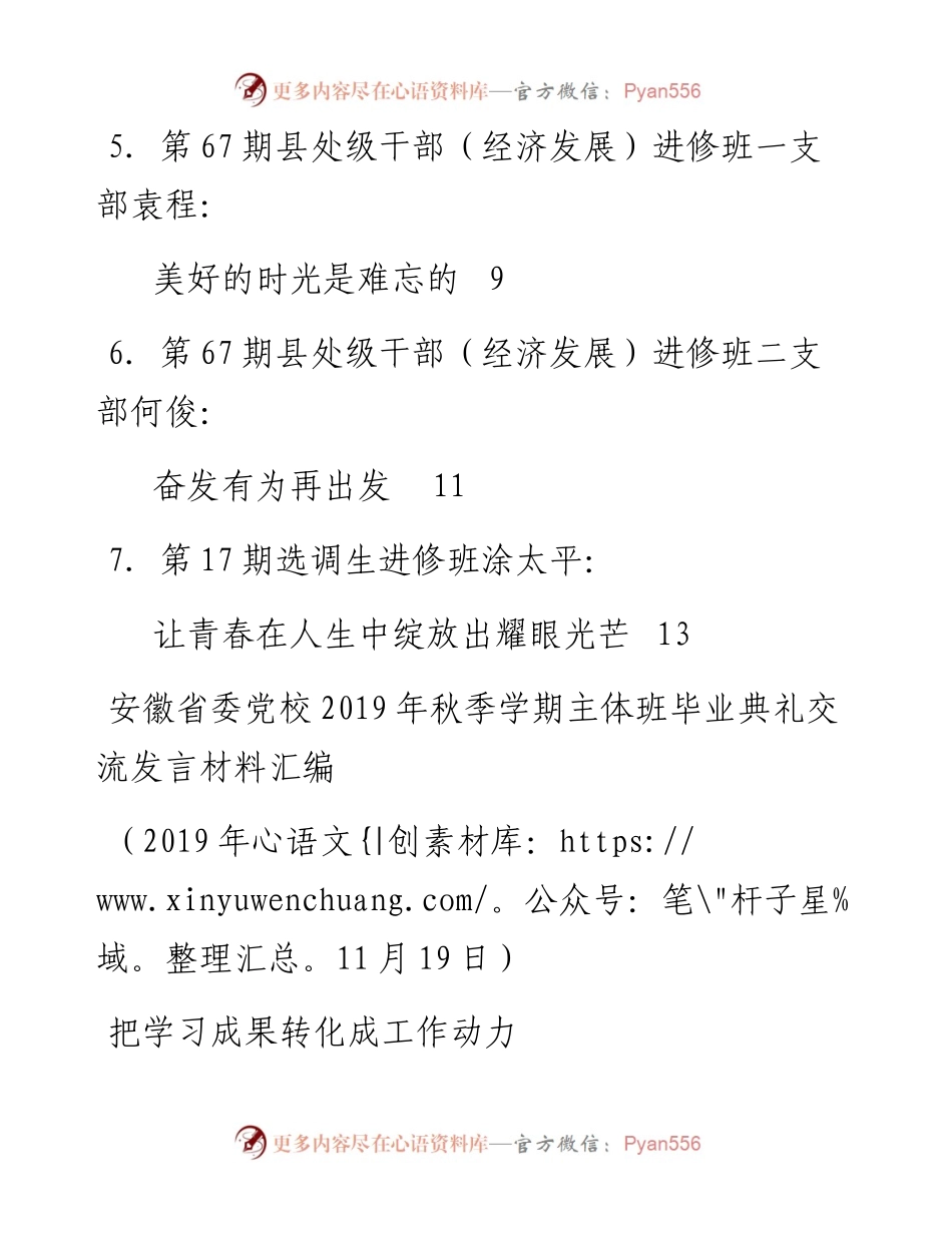 发言系列209（7篇）安徽省委党校秋季学期主体班毕业典礼交流发言材料汇编.docx_第2页