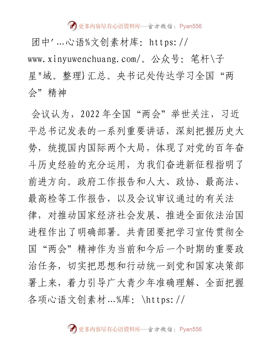 团中央书记处传达学习全国“两会”精神.docx_第1页