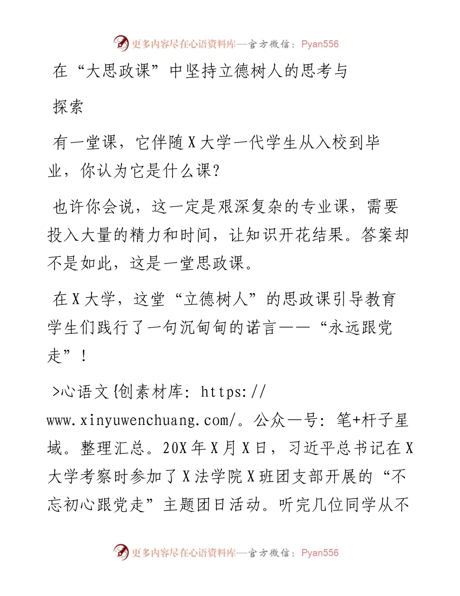 在“大思政课”中坚持立德树人的思考与探索.docx_第1页