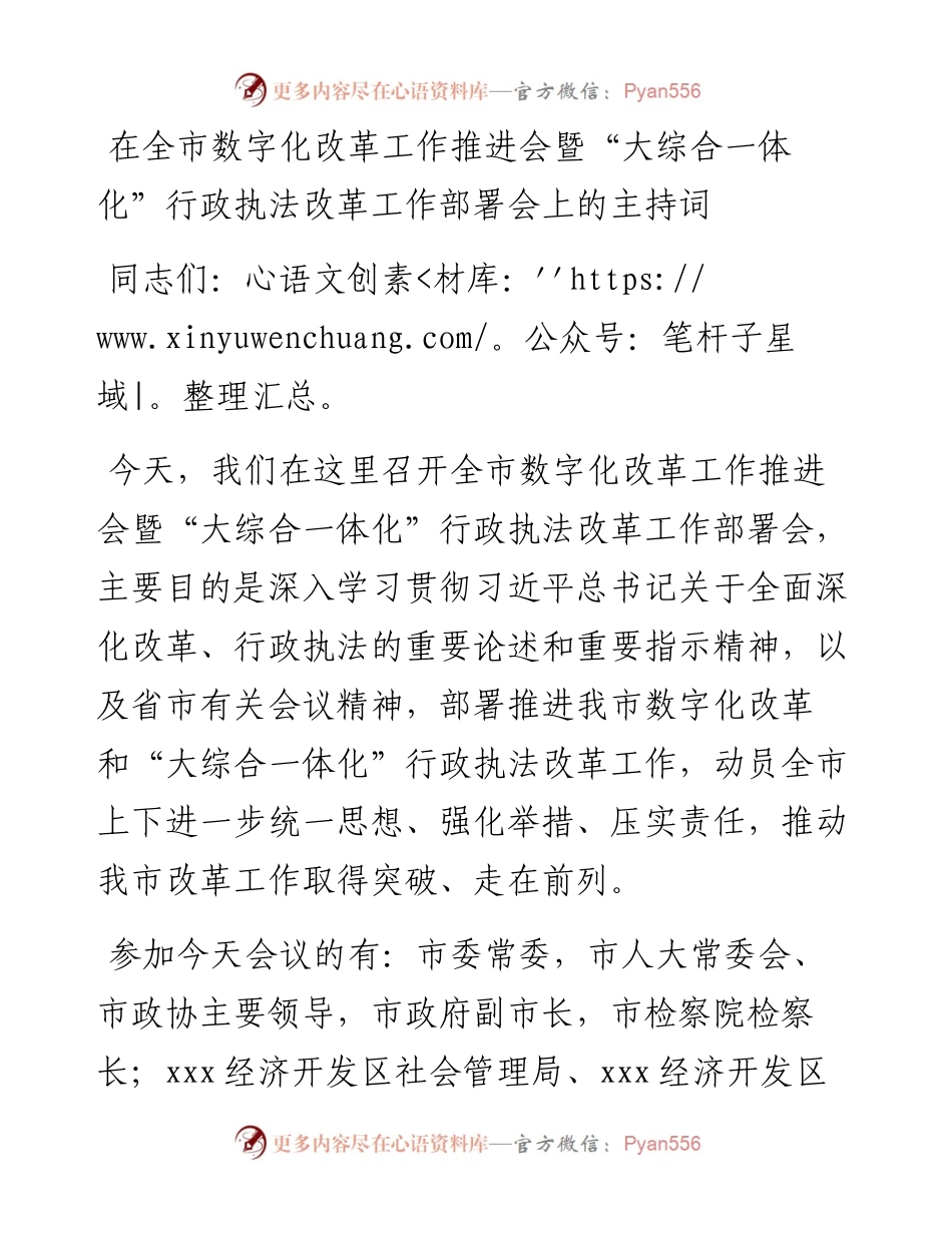 在全市数字化改革工作推进会暨“大综合一体化”行政执法改革工作部署会上的主持词.docx_第1页
