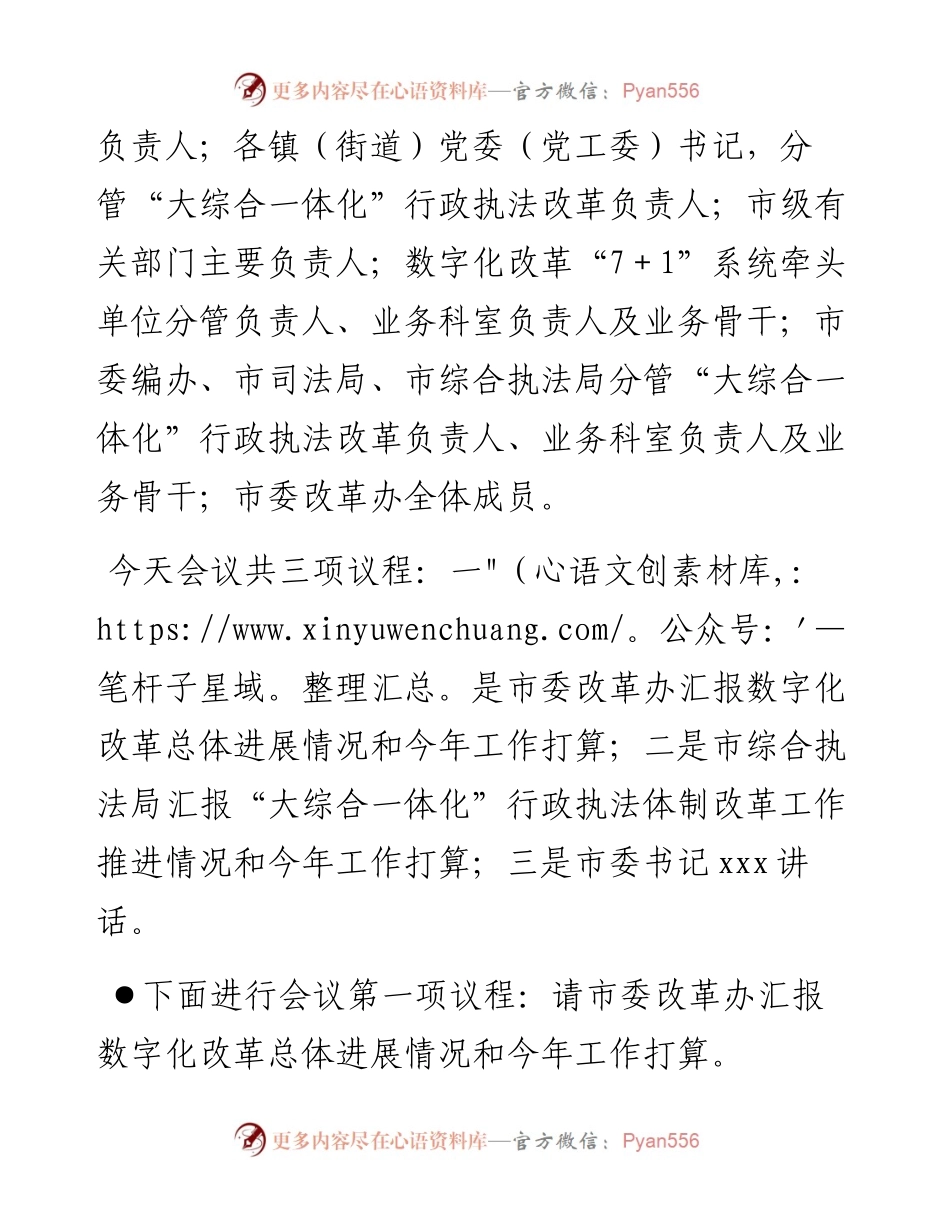 在全市数字化改革工作推进会暨“大综合一体化”行政执法改革工作部署会上的主持词.docx_第2页