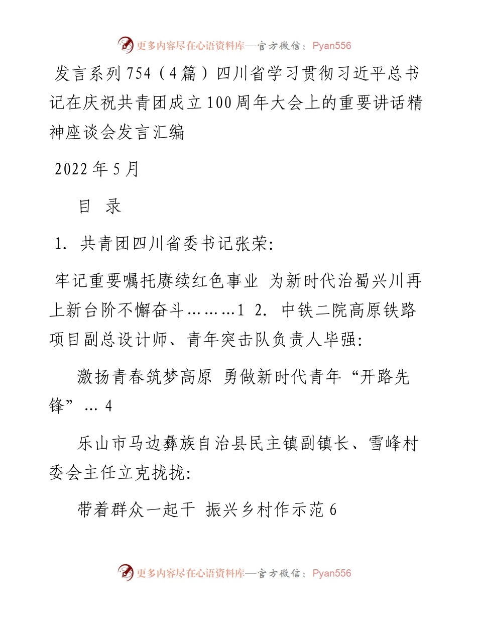 发言系列754（4篇）四川省学习贯彻习近平总书记在庆祝共青团成立100周年大会上的重要讲话精神座谈会发言汇编.docx_第1页