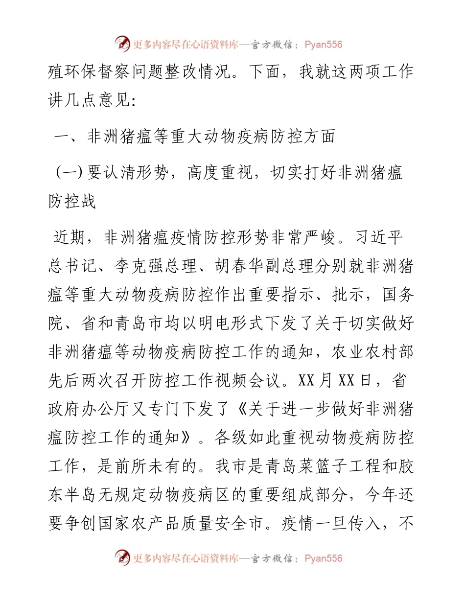 在全市非洲猪瘟等重大动物疫病防控暨畜禽养殖环保督察问题整改“回头看”工作会议上的讲话.docx_第2页