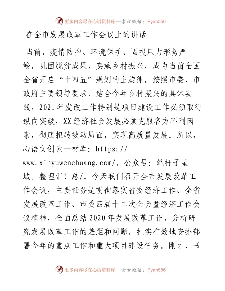 在全市发展改革工作会议上的讲话_5.docx_第1页