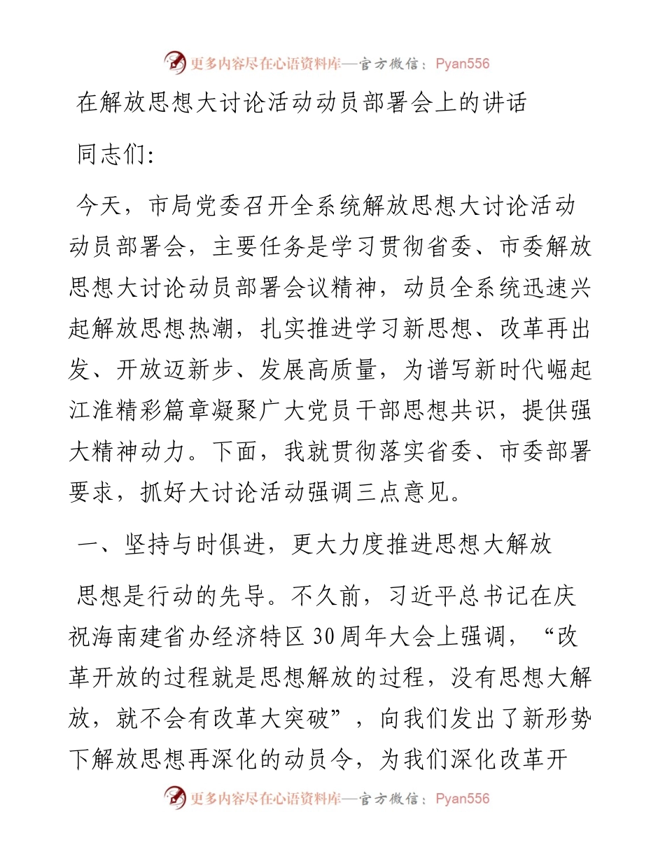 国土厅长在解放思想大讨论活动动员部署会上的讲话.docx_第1页