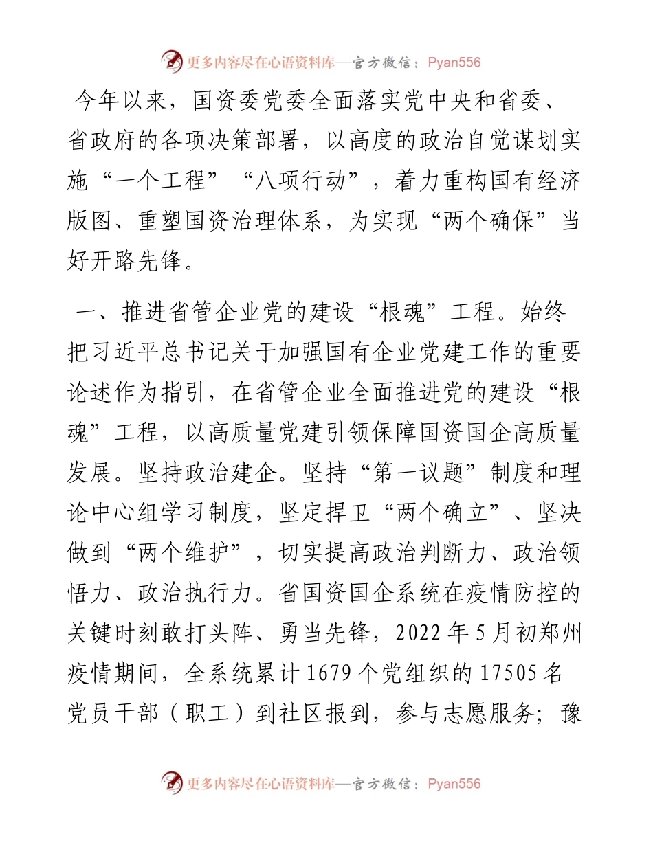 国资委工作情况汇报.docx_第1页