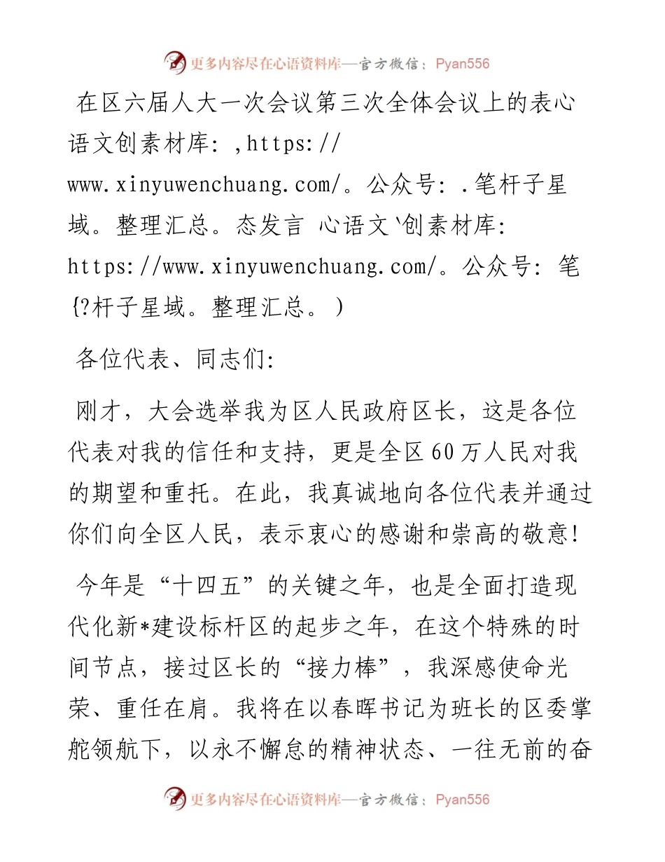 在区六届人大一次会议第三次全体会议上的表态发言.docx_第1页