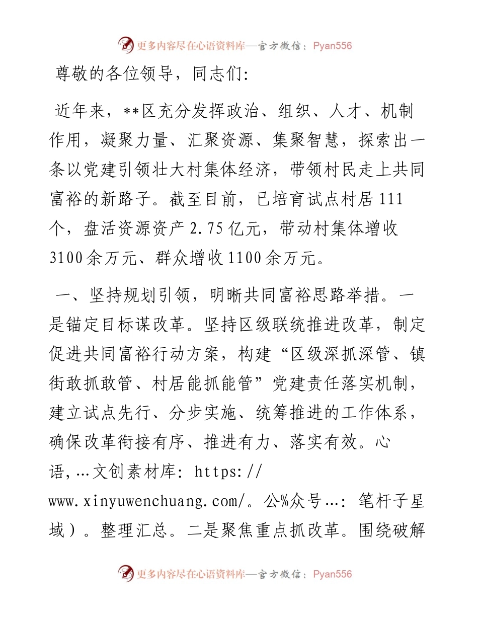 在全市党建引领壮大村集体经济发展推进会上的典型发言.docx_第1页