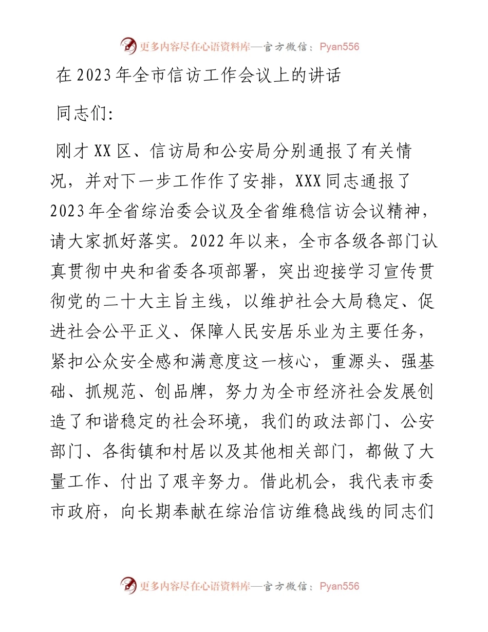 在2023年全市信访工作会议上的讲话.docx_第1页