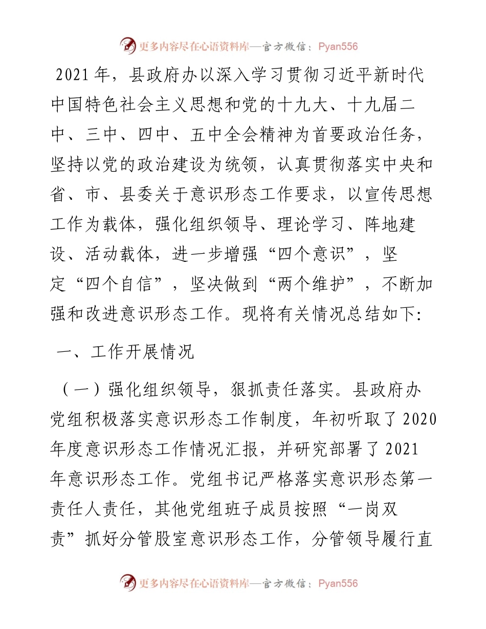县政府办意识形态工作总结.docx_第1页