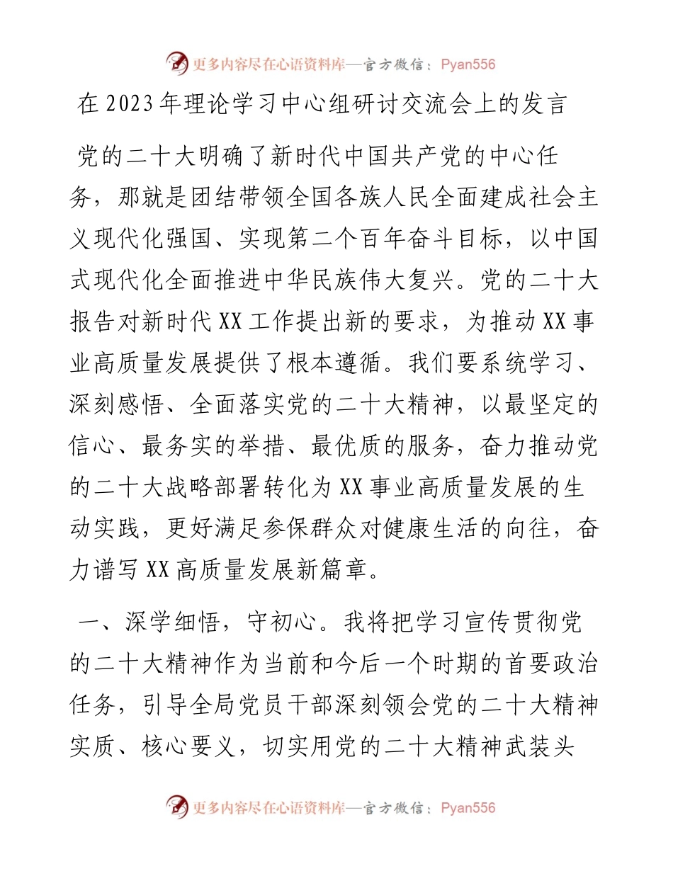 在2023年理论学习中心组研讨交流会上的发言.docx_第1页