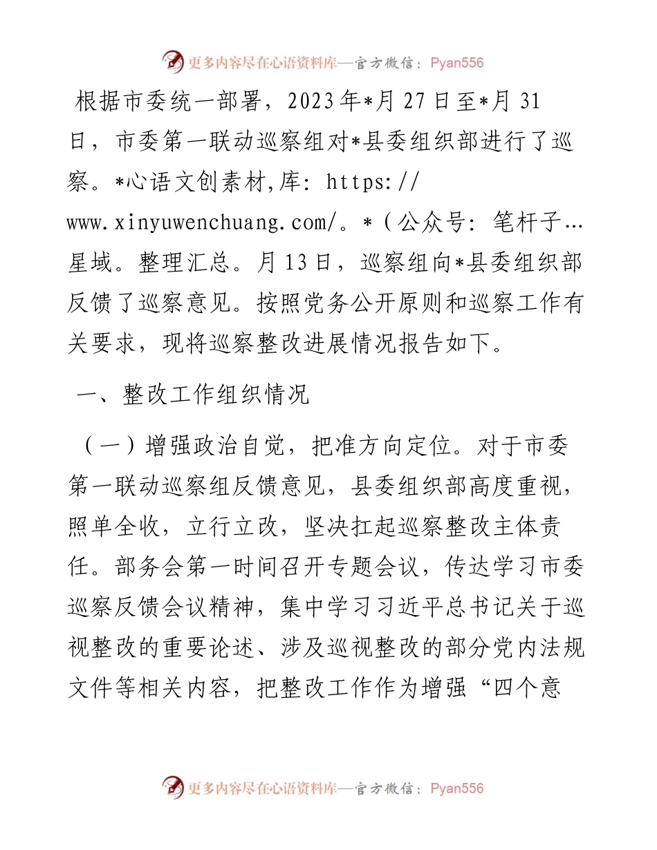 县委组织部关于巡察整改进展情况的报告.docx_第1页
