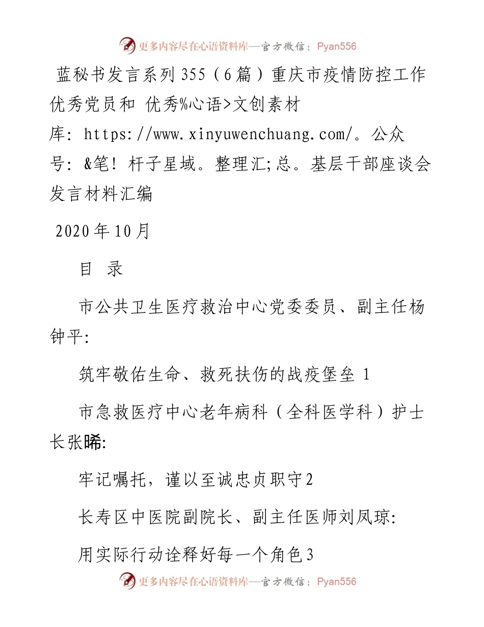 发言系列355（6篇）重庆市疫情防控工作优秀党员和 优秀基层干部座谈会发言材料汇编.docx_第1页