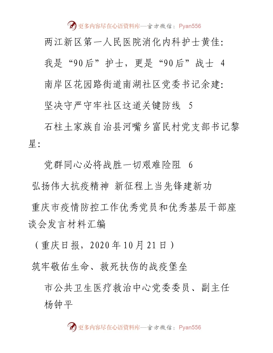 发言系列355（6篇）重庆市疫情防控工作优秀党员和 优秀基层干部座谈会发言材料汇编.docx_第2页