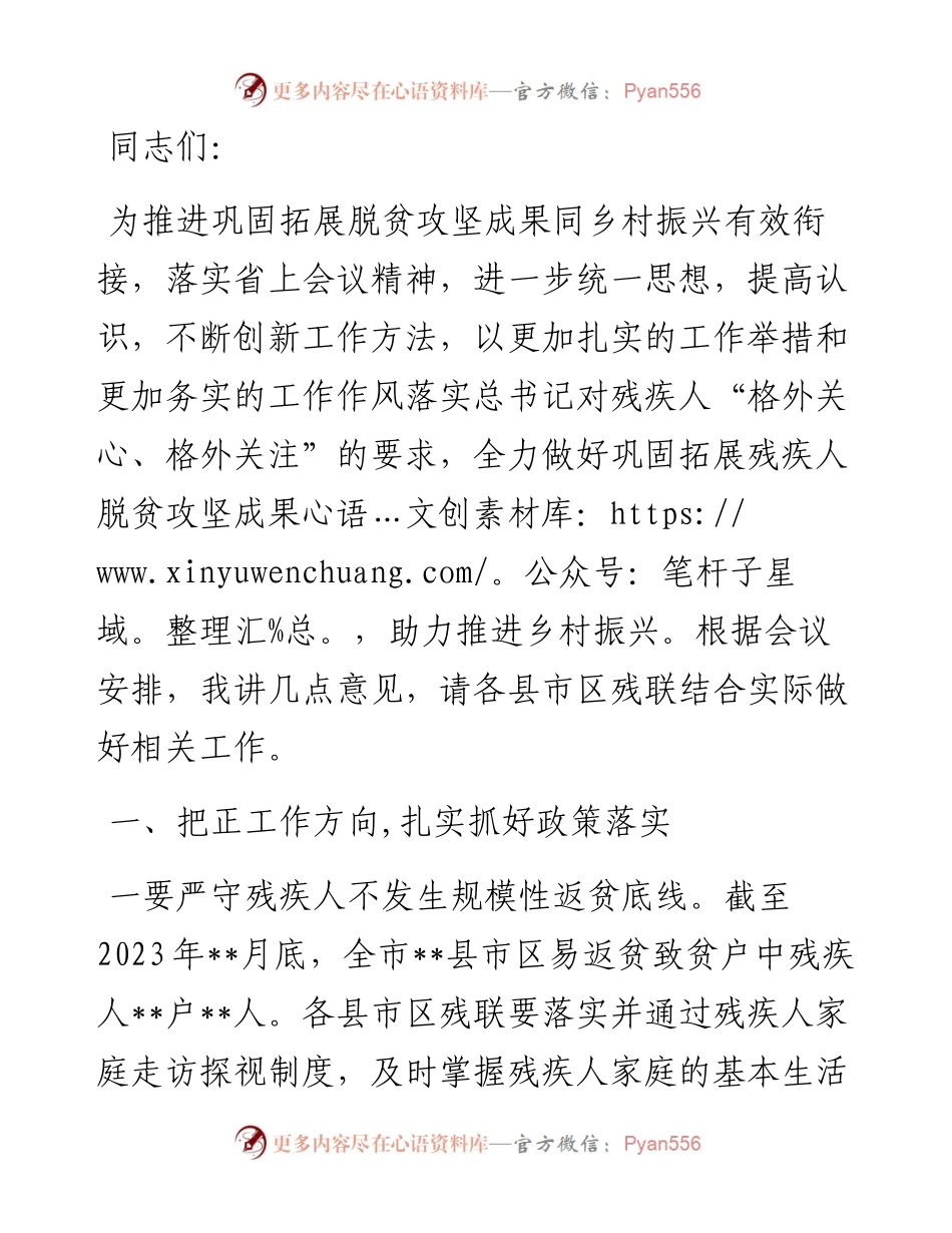 在2023年残联系统推进巩固拓展脱贫攻坚成果同乡村振兴有效衔接工作会上的讲话.docx_第1页